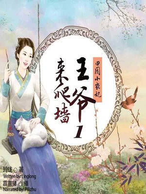 cover image of 田园小农妃 (Restart As a Baby 1)
